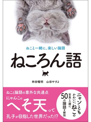 cover image of ねころん語 ねこと一緒に、楽しい論語